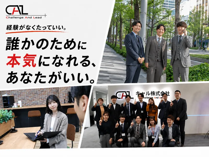 キャル株式会社の求人・転職情報