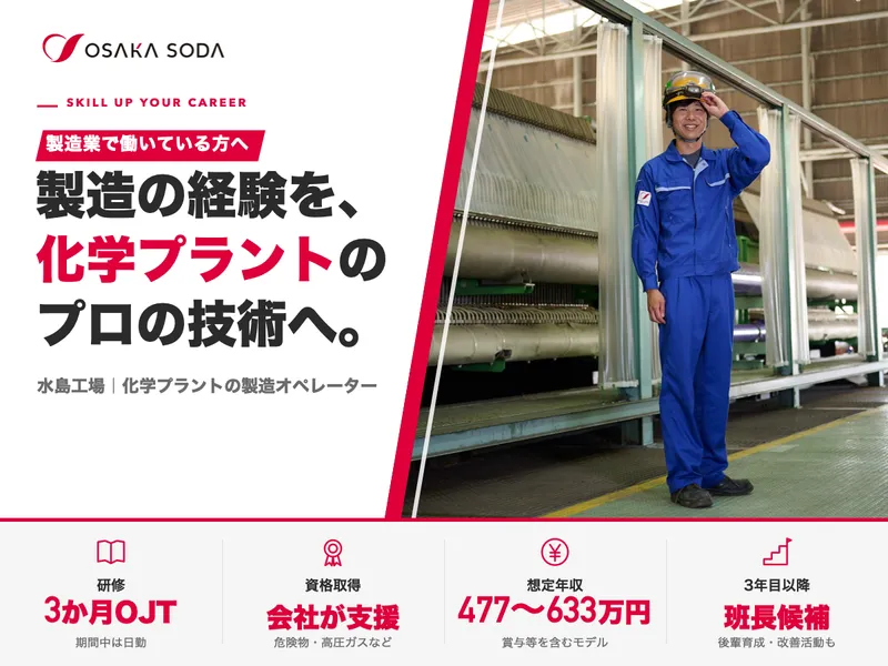 株式会社大阪ソーダの求人・転職情報