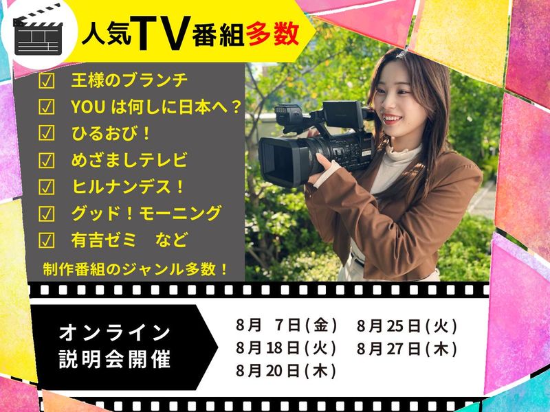 【座談会あり!】ADとして働くイメージが膨らむ【8月開催】