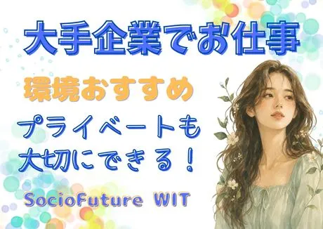 SocioFuture WIT株式会社　西日本のアルバイト・バイト求人情報-10