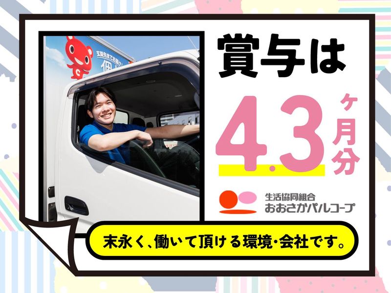 生活協同組合おおさかパルコープ 安治川支所のアルバイト・バイト求人情報-04