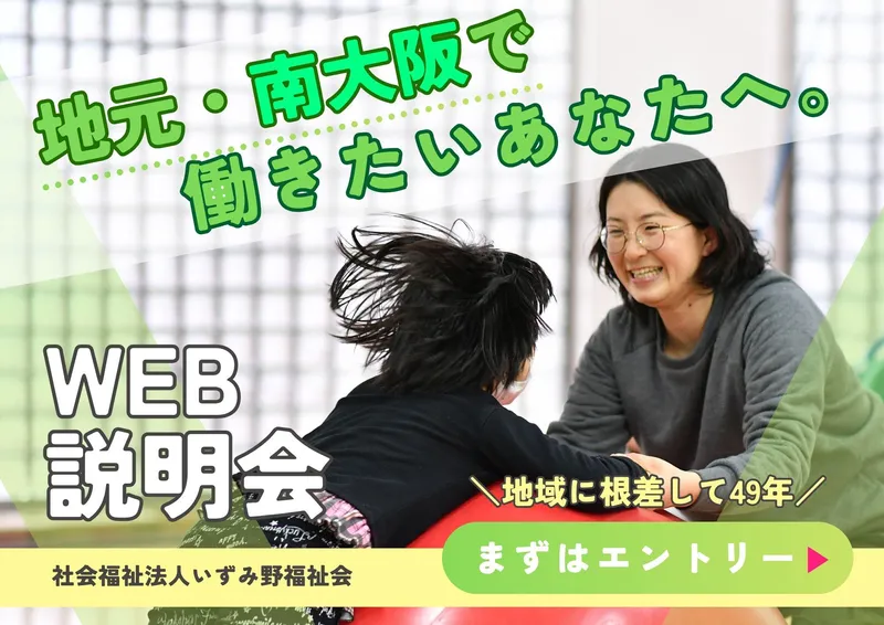【南大阪で働く】児童~大人まで│地元を離れず地域と人を支える