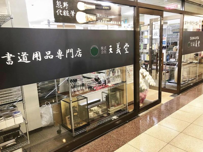 書道用品専門店 天義堂のアルバイト・バイト求人情報-05