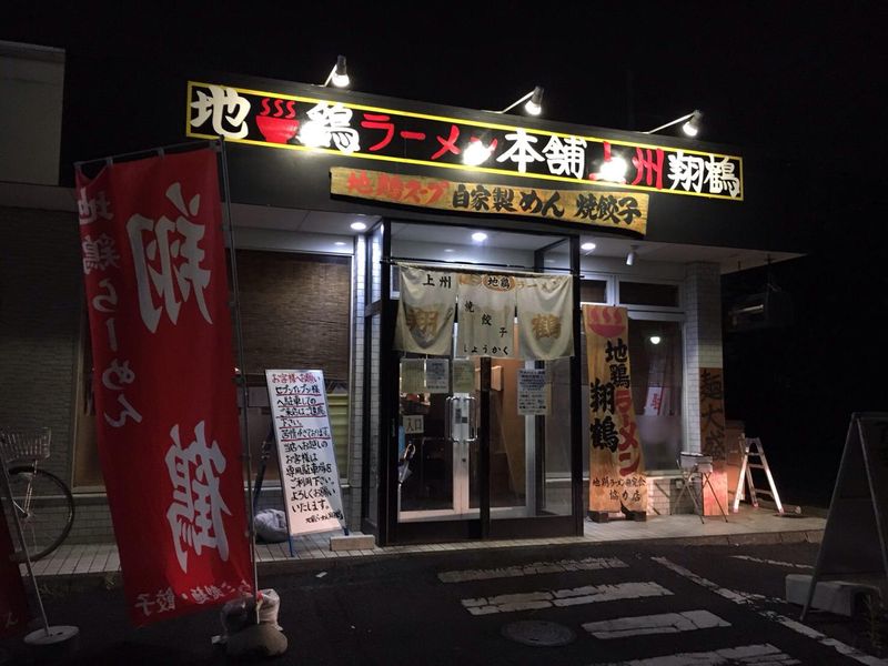 地鶏らーめん　翔鶴　前橋店のアルバイト・バイト求人情報-05