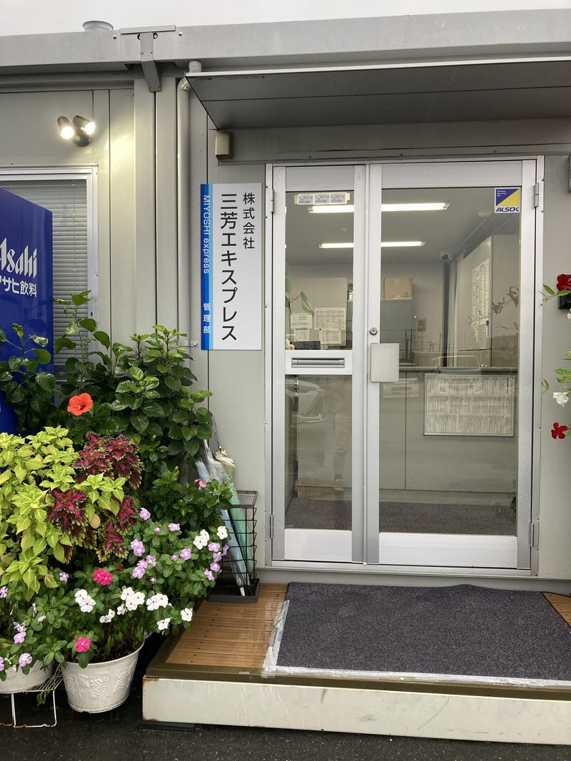 株式会社三芳エキスプレスのアルバイト・バイト求人情報-03