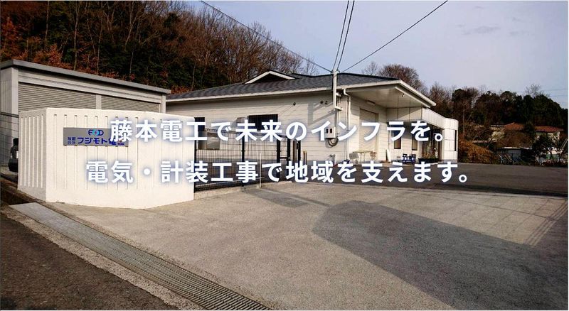 有限会社藤本電工のアルバイト・バイト求人情報-04
