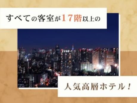 ロワジールホテル　品川シーサイドの求人5