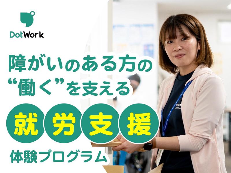 障がい者福祉の現場を知る、就労支援体験【1day/千葉開催】