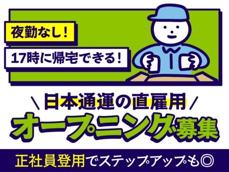 日本通運株式会社 大阪支店の求人・転職情報