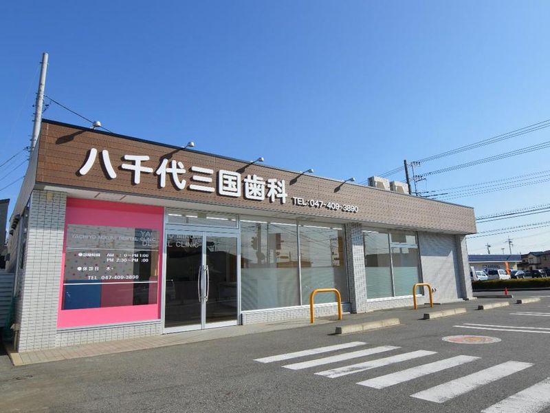 医療法人社団大伸会　八千代三国歯科のアルバイト・バイト求人情報-03