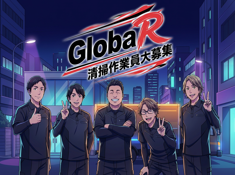 株式会社グローバーのアルバイト・バイト求人情報-04