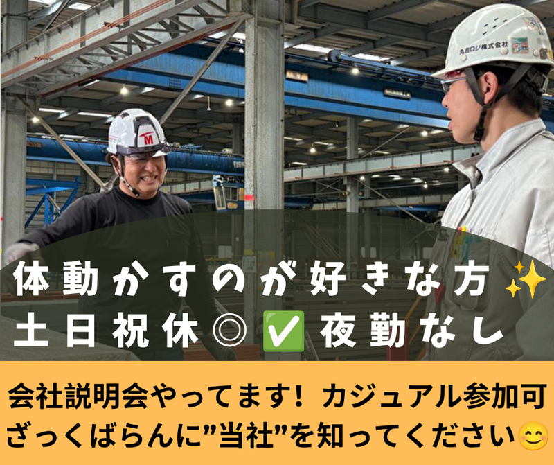 丸吉ロジ株式会社の求人・転職情報