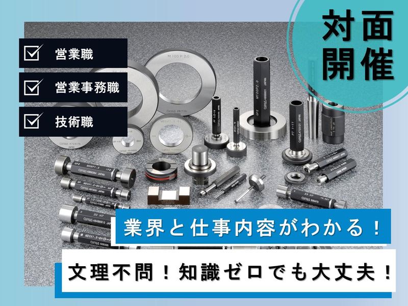 【新潟】新潟60年企業!精密機器業界の面白さがわかる説明会