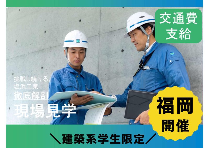 福岡開催|建築系限定・交通費全額支給|ゼネコンの建築現場見学