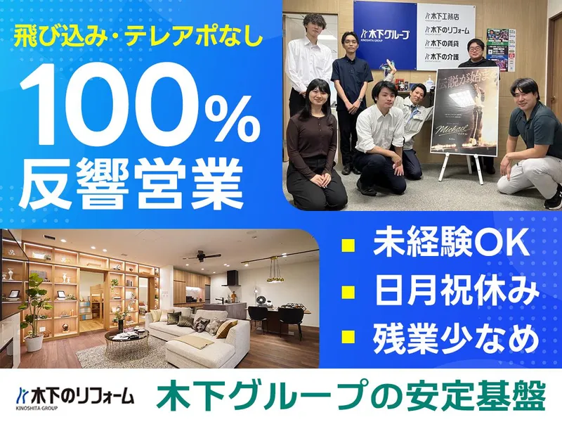 株式会社木下のリフォームの求人・転職情報