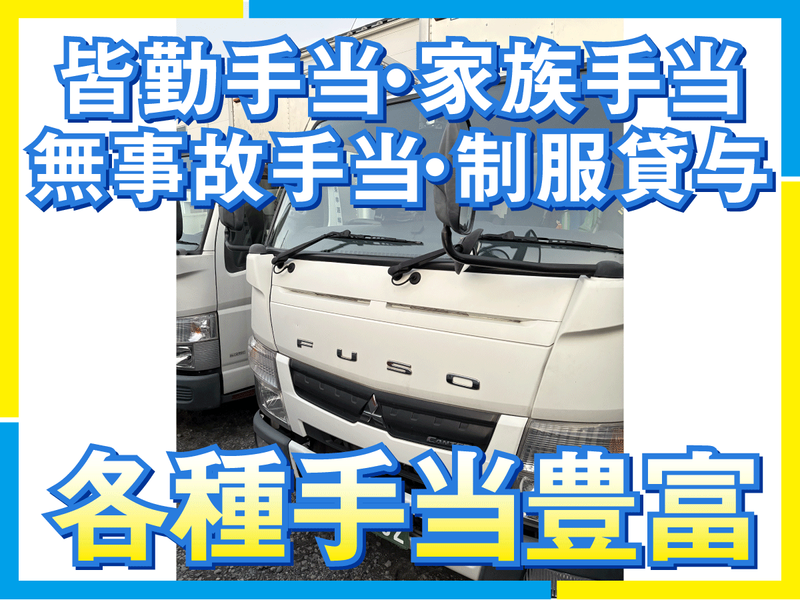 東幸運輸有限会社のアルバイト・バイト求人情報-04