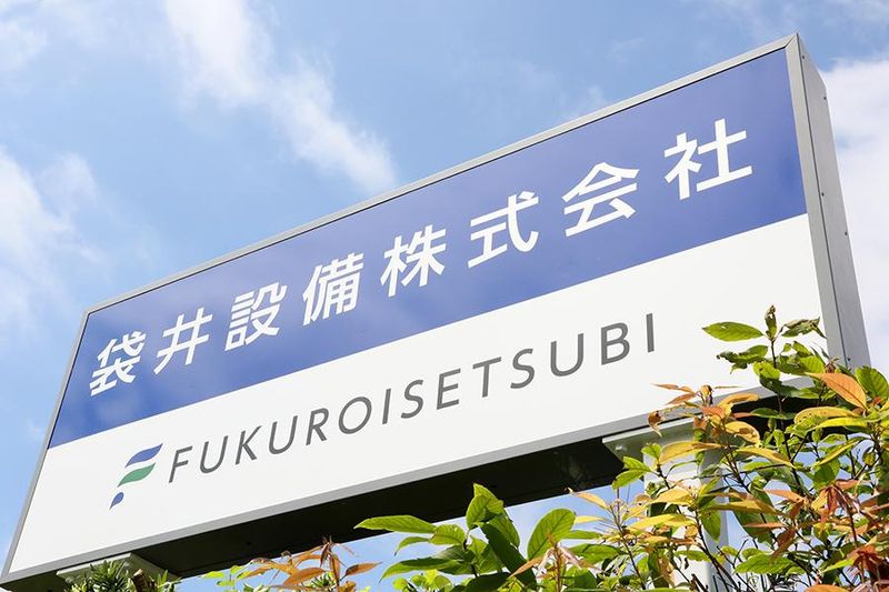 袋井設備株式会社の求人・転職情報