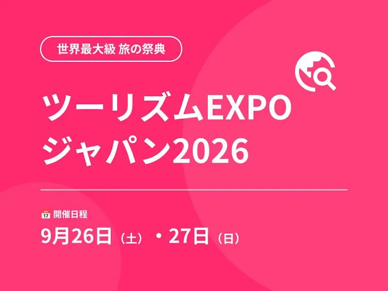 【旅行業に興味ある方】ツーリズムEXPO @東京ビッグサイト