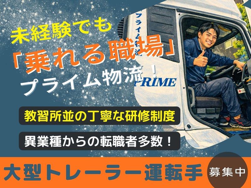 株式会社プライム物流の求人・転職情報
