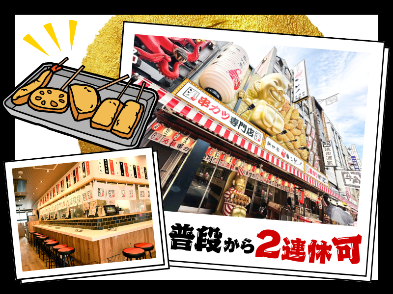 新世界串カツいっとく　道頓堀戎橋店のアルバイト・バイト求人情報-03