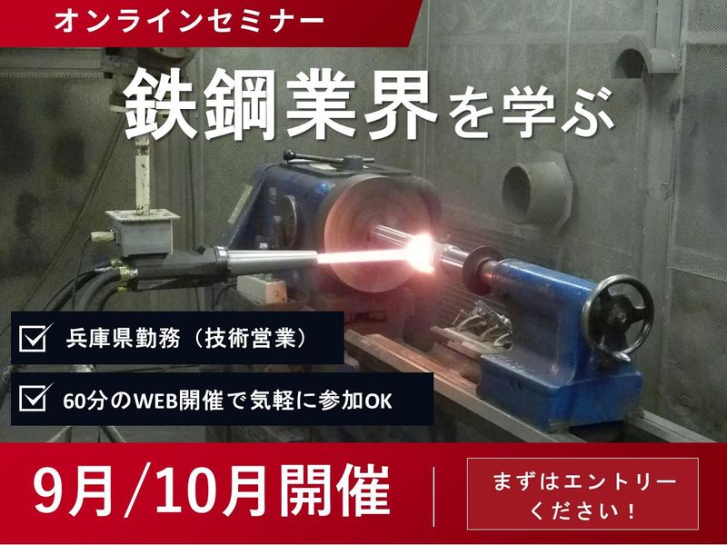 【姫路で勤務地確定】鉄鋼業界×技術系総合職 WEB60分