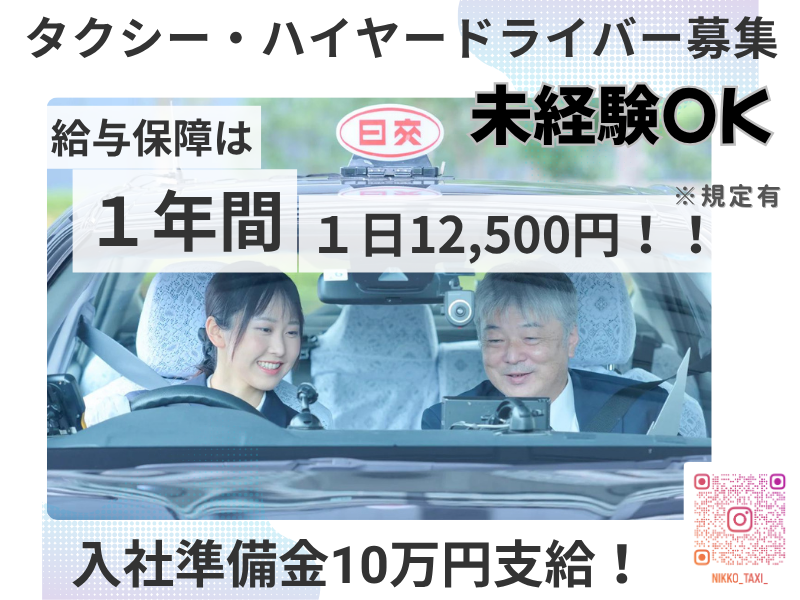 日本交通株式会社の求人・転職情報