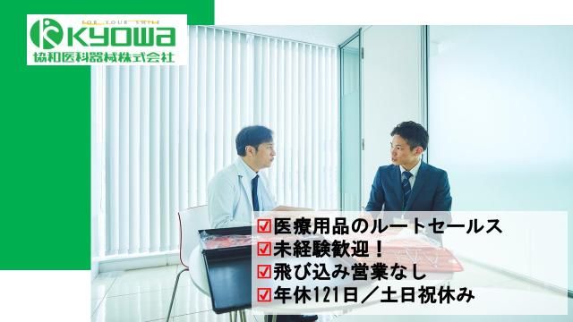 協和医科器械株式会社　横浜支店の求人情報