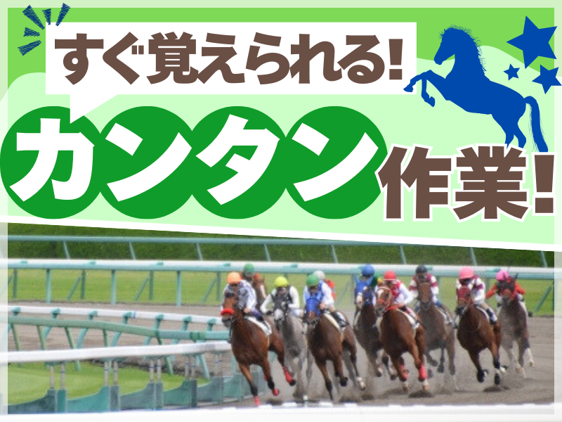 名古屋競馬場のアルバイト・バイト求人情報-01