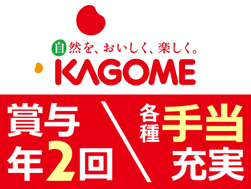 カゴメ株式会社　の求人・転職情報
