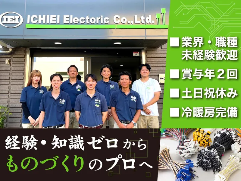 一英電機株式会社の求人・転職情報