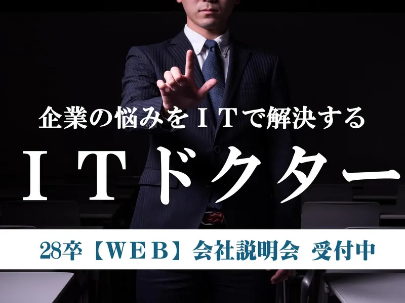 IT業界&企業研究|会社説明会|ITドクターの極意とは?