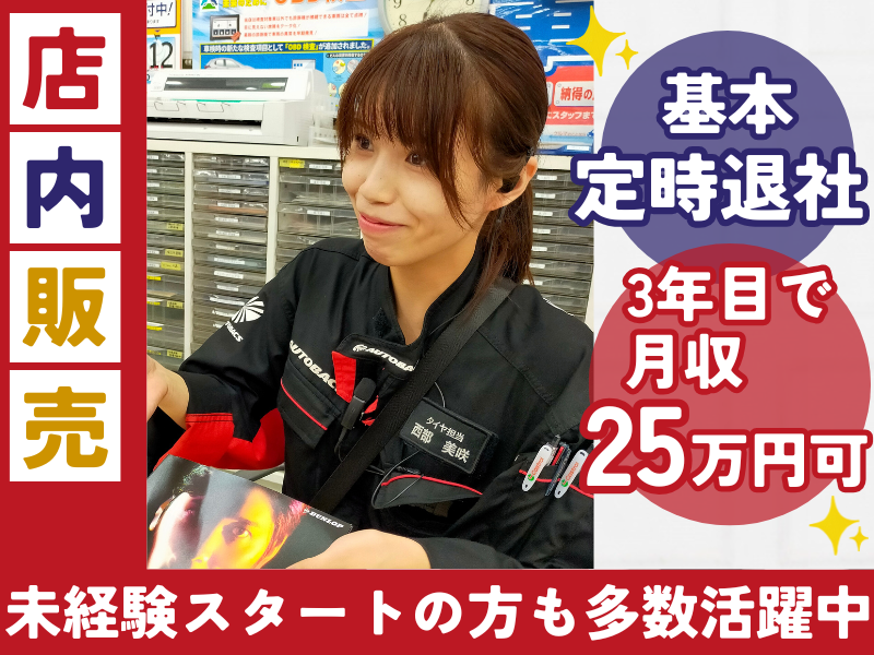 株式会社オートバックス中部販売の求人・転職情報