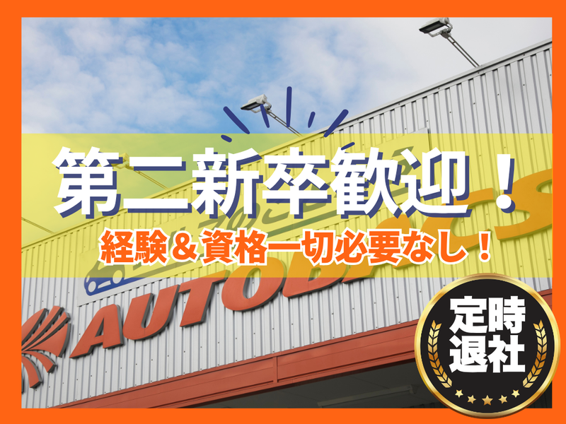 株式会社オート・ハンズ　（オートバックス）の求人・転職情報