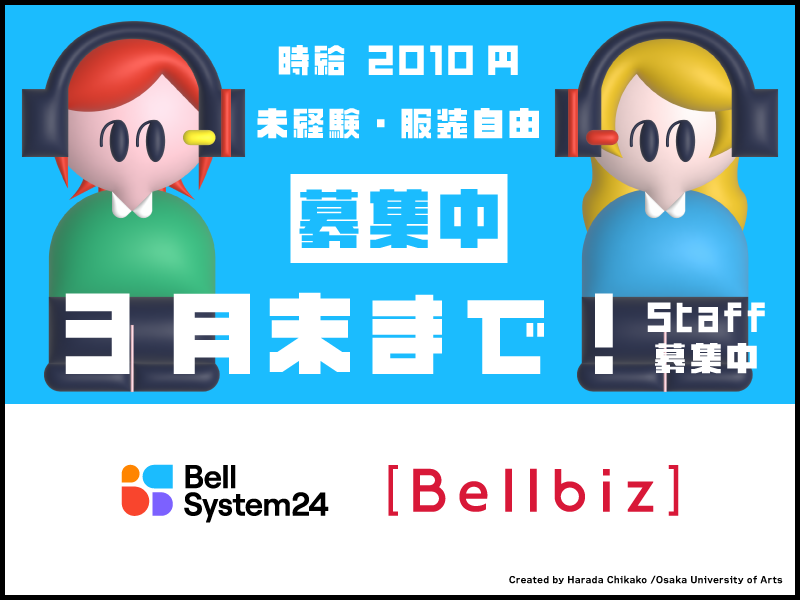 株式会社ベルシステム24:東京都 港区のアルバイト・バイト求人情報-13