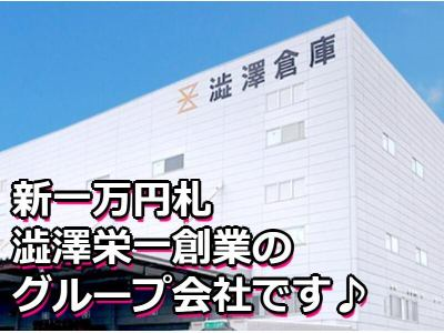 九州澁澤物流株式会社のアルバイト・バイト求人情報-04