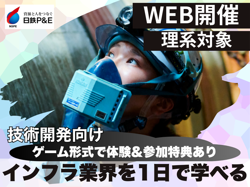日鉄パイプライン&エンジニアリング株式会社