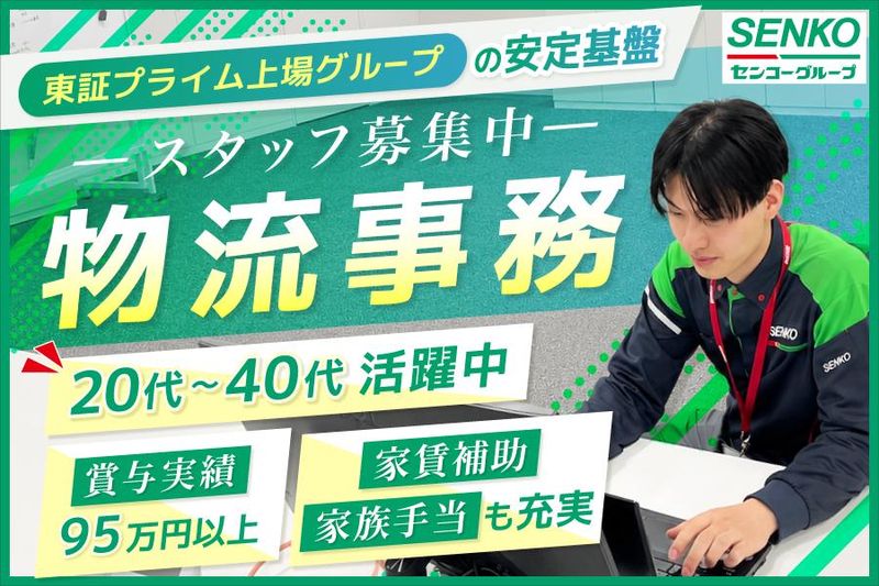 センコー株式会社　埼玉主管支店の求人・転職情報