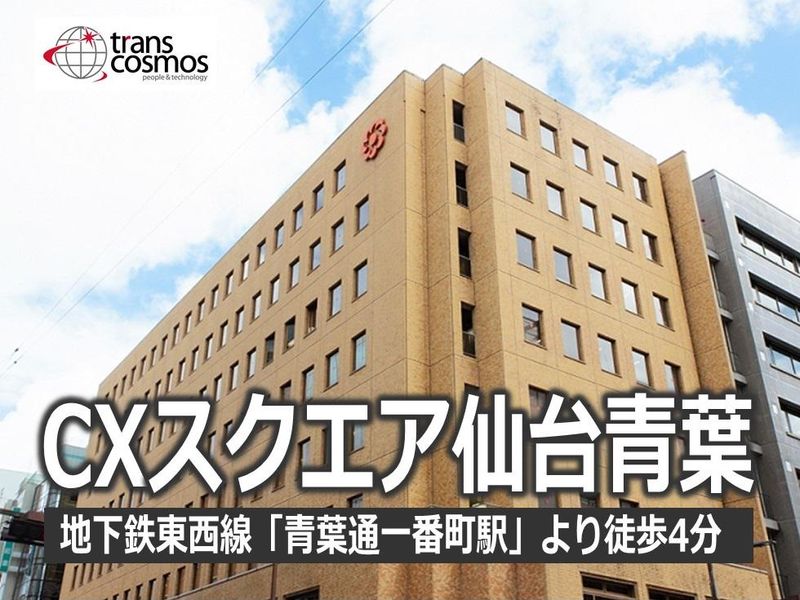 トランスコスモス株式会社(1235171NG)のアルバイト・バイト求人情報-05