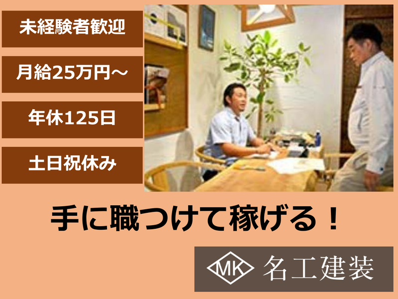 有限会社名工建装の求人・転職情報