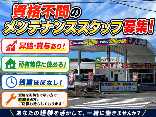 マッハ車検　薩摩川内店(株式会社TANAKA)の求人・転職情報