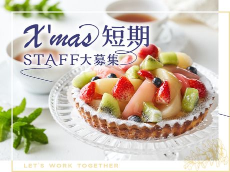 ア・ラ・カンパーニュ(a la campagne)　アトレ秋葉原店1Fの派遣求人情報