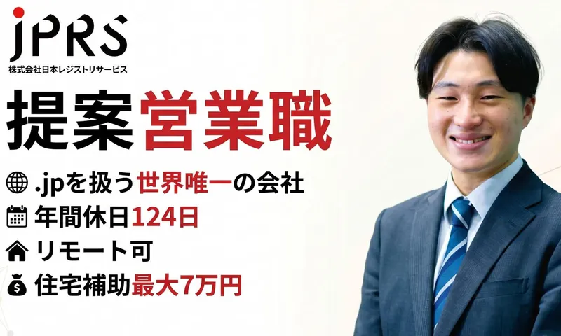 株式会社日本レジストリサービスの求人・転職情報