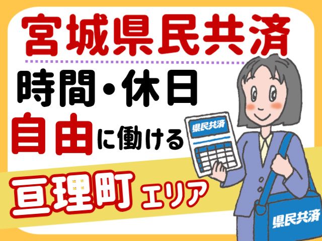 宮城県民共済生活協同組合　県南サービスセンターの求人・転職情報