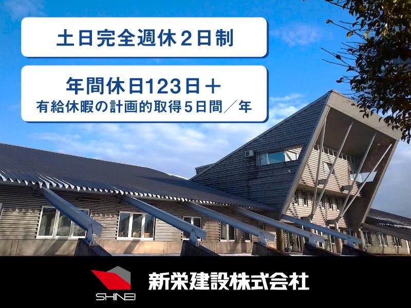 新栄建設株式会社-0001の求人・転職情報