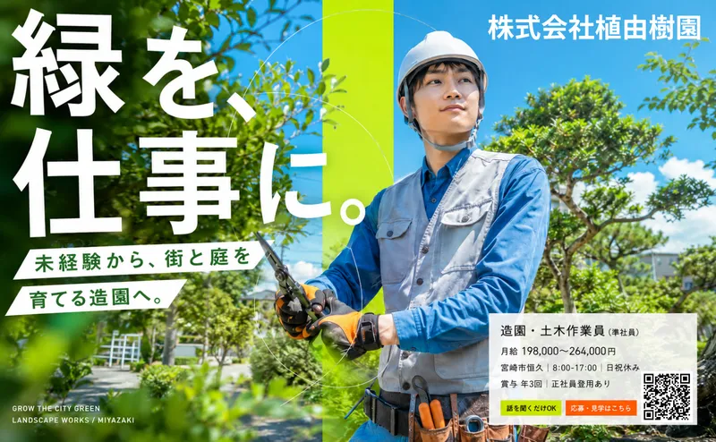 株式会社植由樹園の求人・転職情報