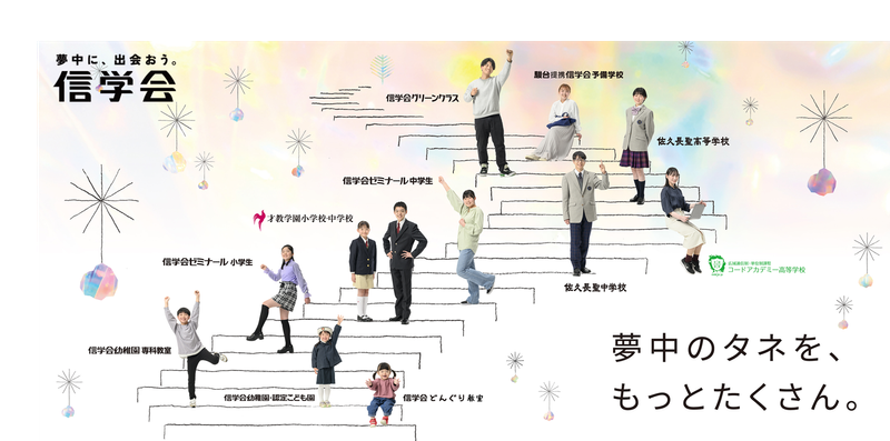 学校法人信学会の求人・転職情報