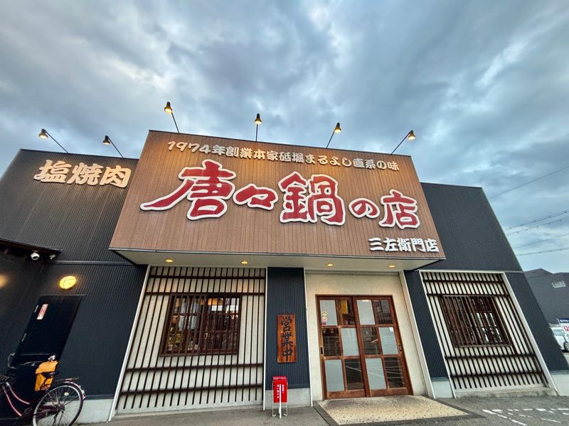 唐々鍋の店　三左衛門店のアルバイト・バイト求人情報-03