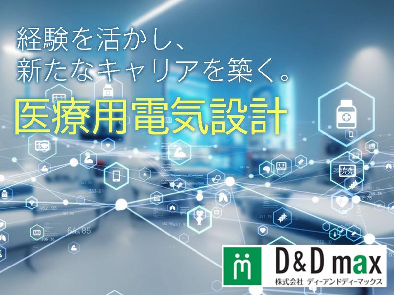株式会社ディーアンドディーマックス-0004の求人・転職情報