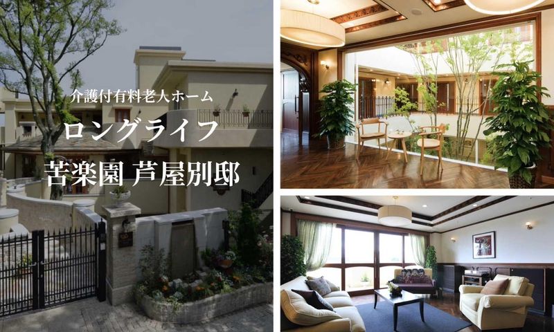 ロングライフ苦楽園芦屋別邸のアルバイト・バイト求人情報-03