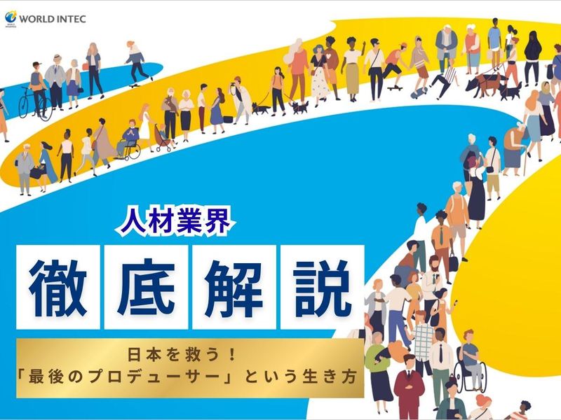 人材業界の仕組みを学ぶ!WEBセミナー
